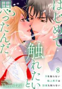 はじめて触れたいと思ったんだ　Hを知らない極上男子は加減も知らない8 素敵なロマンス
