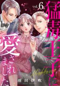 素敵なロマンス<br> 猛毒王子に愛されました6