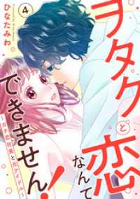 ヲタクと恋なんてできません！～ガチ恋社長と元アイドル～4 素敵なロマンス