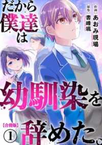 ヤング宣言<br> だから僕達は幼馴染を辞めた。【合冊版】1