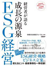 経営者が語る　成長の源泉　ESG経営