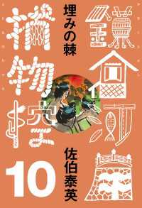 埋みの棘　鎌倉河岸捕物控＜十の巻＞ 文春e-Books