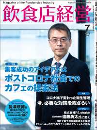 飲食店経営2023年7月号 - 現場に役立つ最新情報と運営ノウハウ