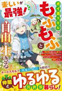 グラストNOVELS<br> 楽しいが最強！　ポイ活スキルでもふもふと自由に生きる～異世界を楽しむと勝手にレベルアップするようなので、心おきなくスローライフを満