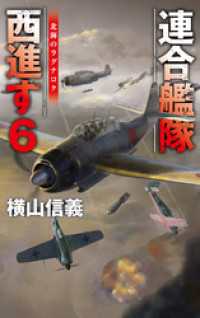 C★NOVELS<br> 連合艦隊西進す６　北海のラグナロク