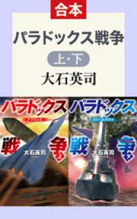 C★NOVELS<br> 合本版　パラドックス戦争　上・下