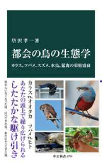 都会の鳥の生態学　カラス、ツバメ、スズメ、水鳥、猛禽の栄枯盛衰 中公新書