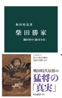 中公新書<br> 柴田勝家　織田軍の「総司令官」