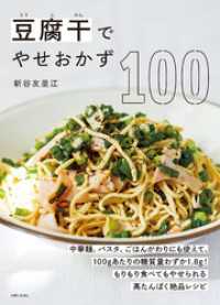 豆腐干でやせおかず100