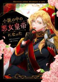 piccomics<br> 小説の中の悪女皇帝になった【タテヨミ】第31話