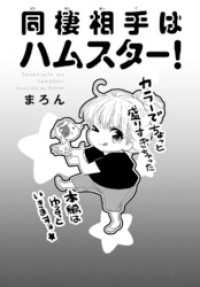 ペット宣言<br> 同棲相手はハムスター！2