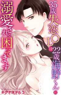 35歳失恋OLは22歳海野くんに溺愛されて困ってます 1【電子書店限定特典付き】 素敵なロマンス