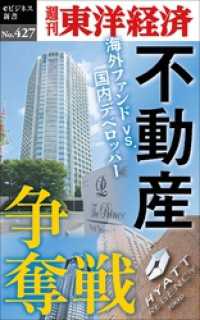 不動産争奪戦―週刊東洋経済ｅビジネス新書Ｎo.427