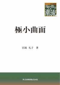 極小曲面 共立叢書現代数学の潮流