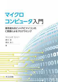 マイクロコンピュータ入門 - 高性能な8ビットPICマイコンのC言語によるプログ