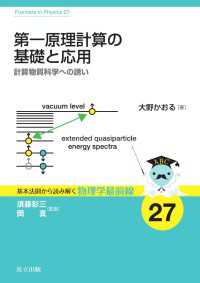 基本法則から読み解く物理学最前線 27<br> 第一原理計算の基礎と応用 - 計算物質科学への誘い