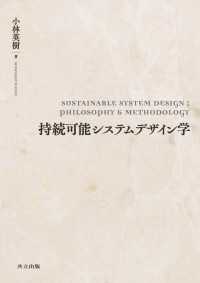 持続可能システムデザイン学