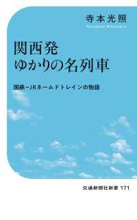 関西発ゆかりの名列車 - 国鉄～ＪＲネームドトレインの物語 交通新聞社新書