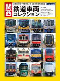 関西　鉄道車両コレクション 鉄道MOOK