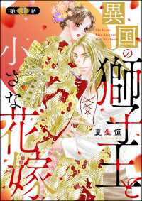 蜜恋ティアラ<br> 異国の獅子王と小さな花嫁（分冊版） 【第1話】