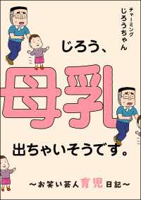 じろう、母乳出ちゃいそうです。 ～お笑い芸人育児日記～ 本当にあった笑える話