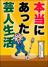 本当にあった芸人生活 本当にあった笑える話