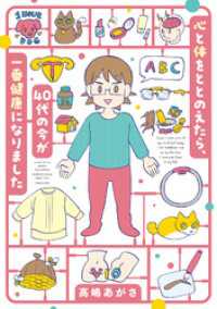 心と体をととのえたら、４０代の今が一番健康になりました バンブーコミックス エッセイセレクション