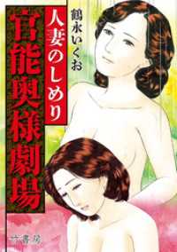 官能奥様劇場　人妻のしめり