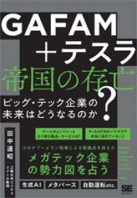 GAFAM＋テスラ 帝国の存亡 ビッグ・テック企業の未来はどうなるのか？