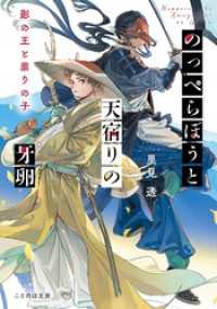 のっぺらぼうと天宿りの牙卵　影の王と祟りの子 ことのは文庫