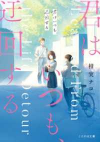 君はいつも、迂回する ことのは文庫