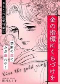 金の指環にくちづけを ーおとなの恋愛特集(1)ー SMART COMICS