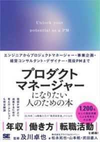 プロダクトマネージャーになりたい人のための本 エンジニアからプロジェクトマネージャー・事業企画・経営コンサルタント・デザイナー・現