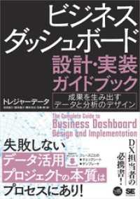 ビジネスダッシュボード 設計・実装ガイドブック 成果を生み出すデータと分析のデザイン