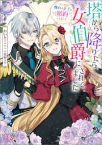一迅社文庫アイリス<br> 塔から降りたら女伯爵にされてました　ついでに憧れの王子と婚約してました【特典SS付】