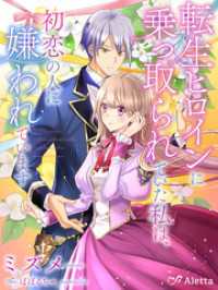 夢中文庫アレッタ<br> 転生ヒロインに乗っ取られていた私は、初恋の人に嫌われています