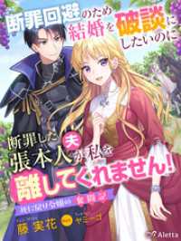 断罪回避のため結婚を破談にしたいのに断罪した張本人（夫）が私を離してくれません！～死に戻り令嬢の奮闘記～ 夢中文庫アレッタ