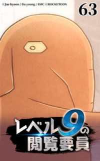 ROCKETOON<br> レベル9の閲覧要員63【タテヨミ】