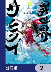 MFC<br> 異世界サムライ【分冊版】　2