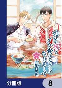 近江の桜とメシ食うことになりまして【分冊版】　8 MFコミックス　フラッパーシリーズ