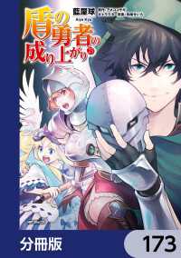 MFコミックス　フラッパーシリーズ<br> 盾の勇者の成り上がり【分冊版】　173