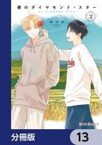 シルフコミックス<br> 僕のダイヤモンド・スター【分冊版】　13