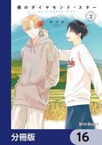 シルフコミックス<br> 僕のダイヤモンド・スター【分冊版】　16