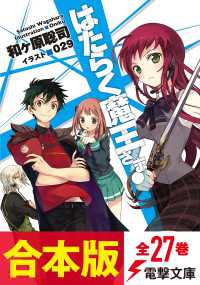 電撃文庫<br> 【合本版】はたらく魔王さま！　全27巻