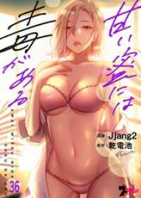 甘い蜜には毒がある【タテヨミ】 36