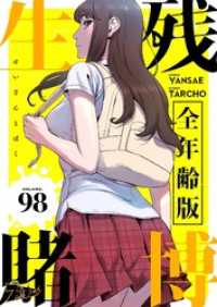 生残賭博（全年齢版）【タテヨミ】 98 ズズズキュン！