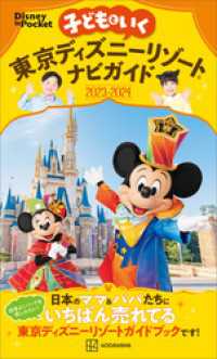 子どもといく　東京ディズニーリゾートナビガイド２０２３－２０２４