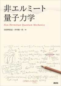 非エルミート量子力学 ＫＳ物理専門書