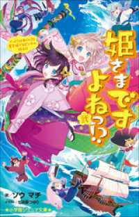 小学館ジュニア文庫　姫さまですよねっ！？ 弐～でっど　ｏｒ　あらいぶ！　竜宮城で大ピンチの極み！！