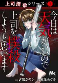 上司撲殺シリーズ 1 今日は天気がいいので上司を撲殺しようと思います マーガレットコミックスDIGITAL